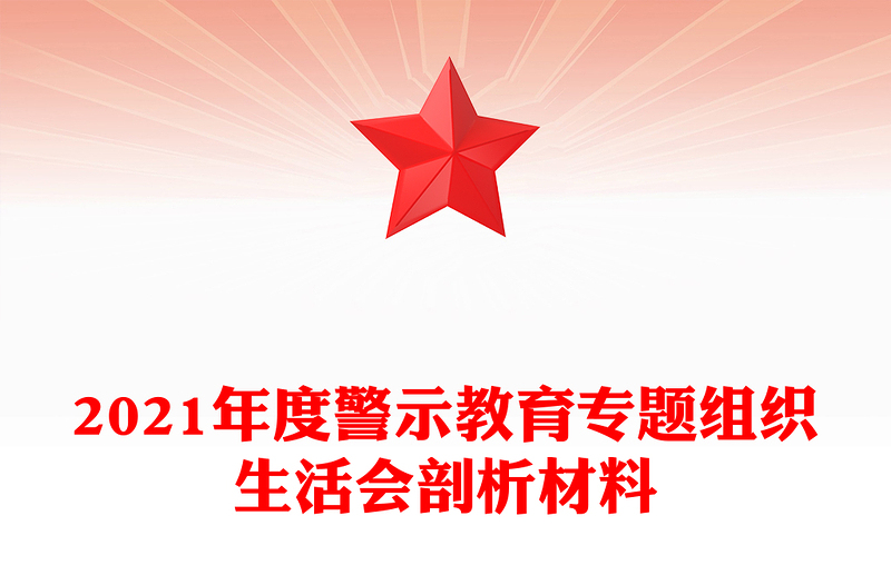 2021年度警示教育专题组织生活会剖析材料