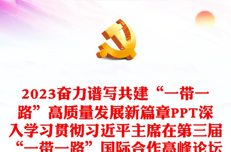 推动共建“一带一路”经贸合作高质量发展PPT简约风深刻学习主席主旨演讲的丰富内涵专题课件模板(讲稿)