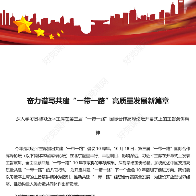 推动共建“一带一路”经贸合作高质量发展PPT简约风深刻学习主席主旨演讲的丰富内涵专题课件模板(讲稿)