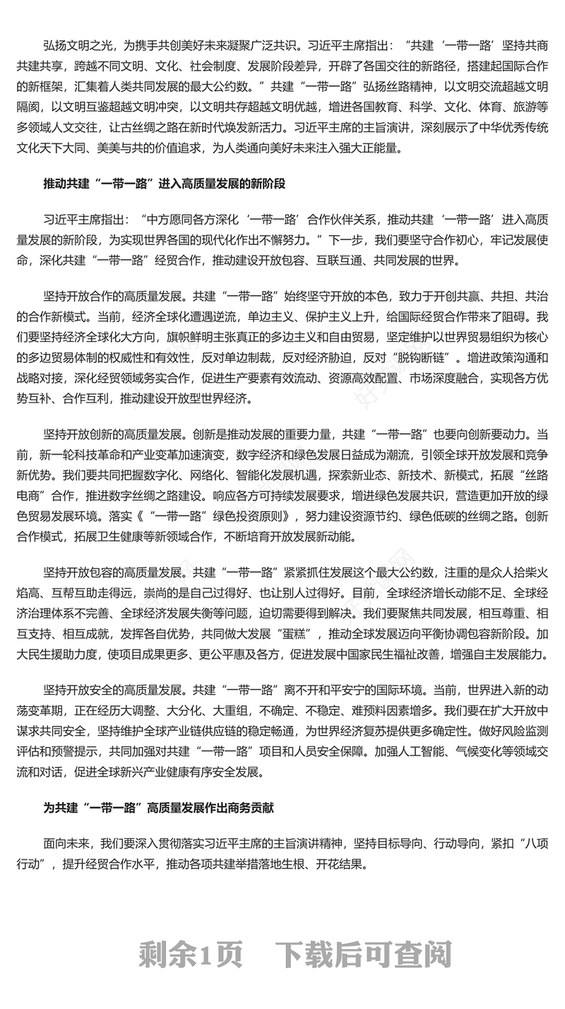推动共建“一带一路”经贸合作高质量发展PPT简约风深刻学习主席主旨演讲的丰富内涵专题课件模板(讲稿)