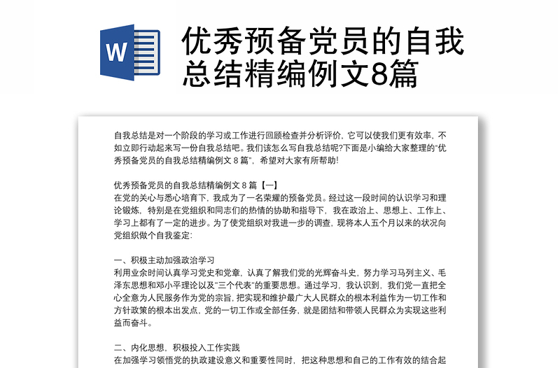 优秀预备党员的自我总结精编例文8篇