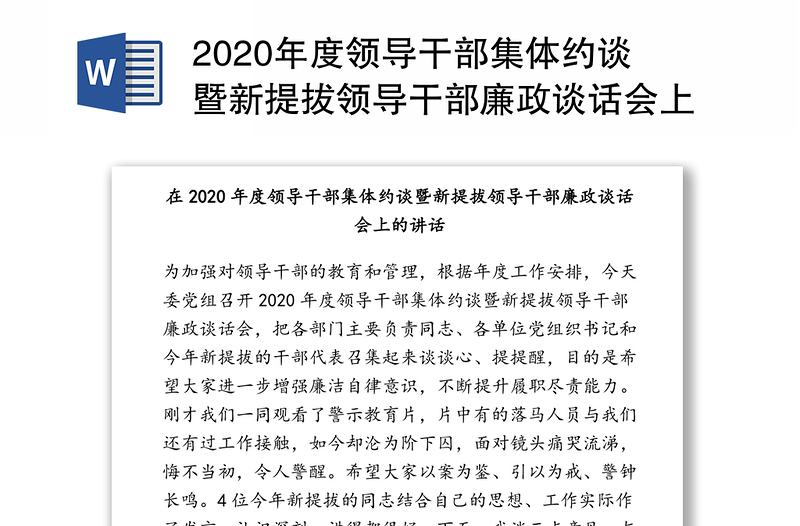 2020年度领导干部集体约谈暨新提拔领导干部廉政谈话会上的讲话