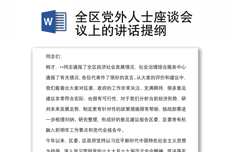 全区党外人士座谈会议上的讲话提纲