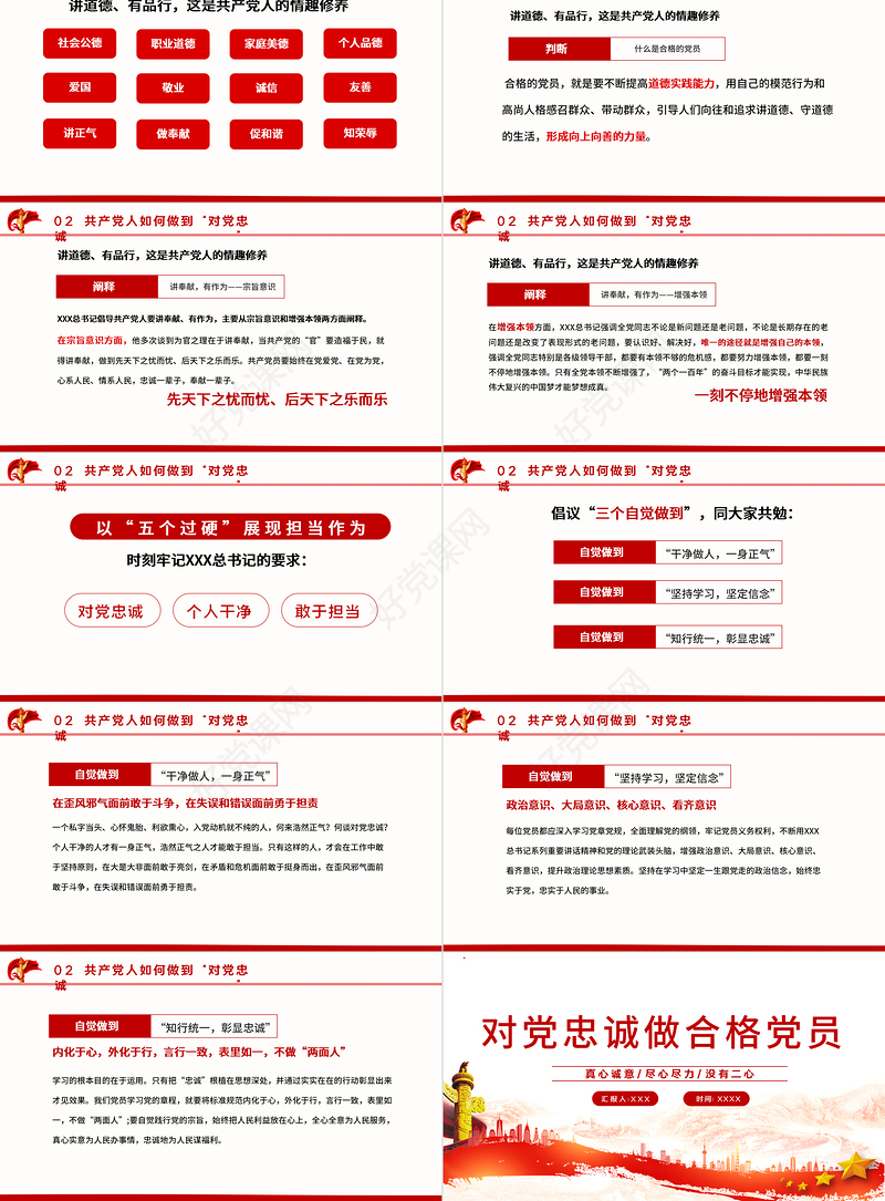 做对党忠诚的合格党员PPT红色党政风如何做到对党忠诚党员教育培训专题党课