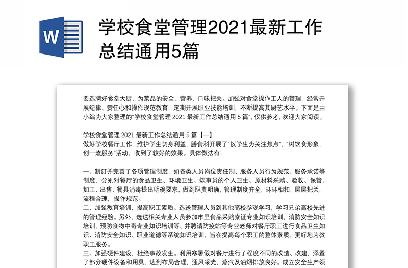 学校食堂管理2021最新工作总结通用5篇