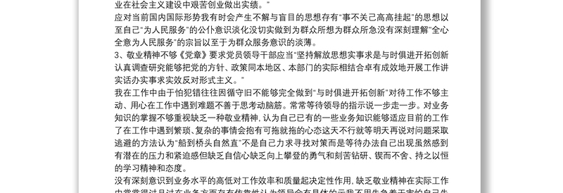 党员对照《党章》剖析材料