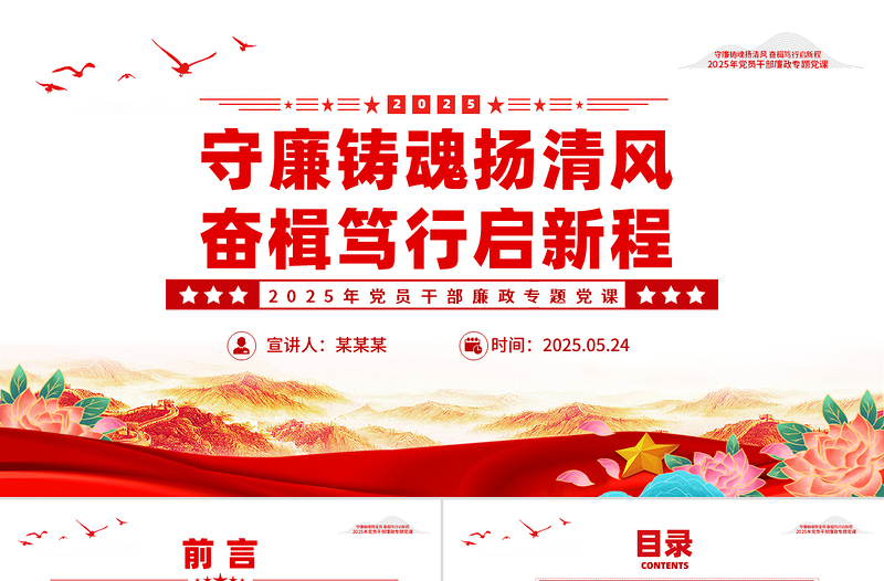 2025守廉铸魂扬清风奋楫笃行启新程PPT党员干部廉政党课课件