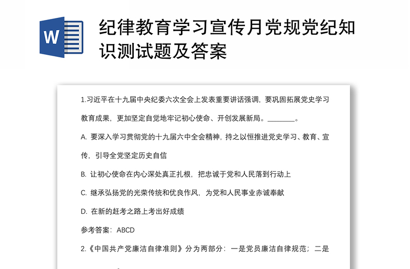 纪律教育学习宣传月党规党纪知识测试题及答案