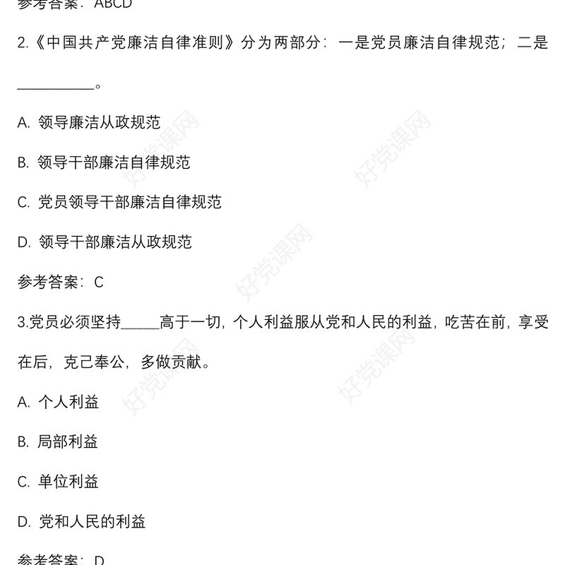 纪律教育学习宣传月党规党纪知识测试题及答案