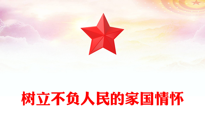 2025树立不负人民的家国情怀PPT总书记重要论述党课(讲稿)