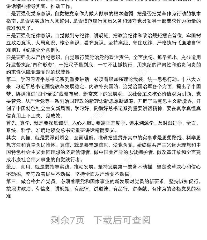 银行支部书记党课讲稿三篇