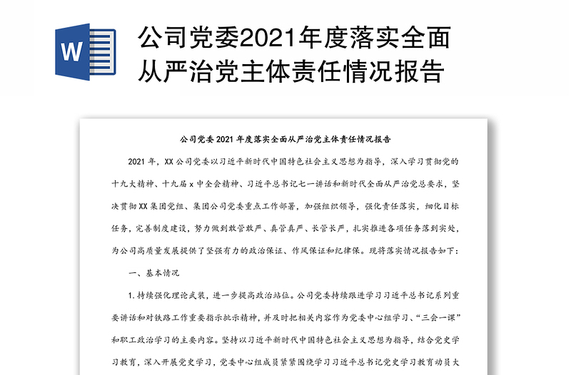 公司党委2021年度落实全面从严治党主体责任情况报告