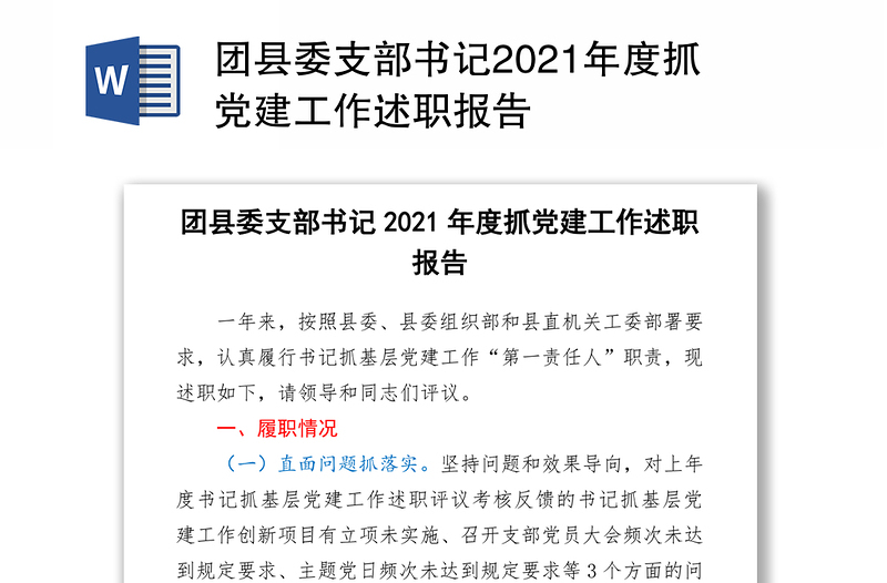 团县委支部书记2021年度抓党建工作述职报告