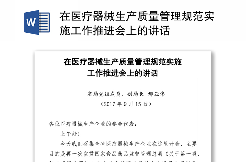 在医疗器械生产质量管理规范实施工作推进会上的讲话