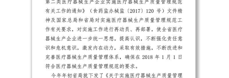 在医疗器械生产质量管理规范实施工作推进会上的讲话