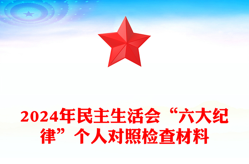 2024年民主生活会“六大纪律”个人对照检查材料汇总