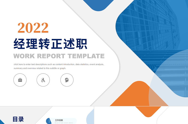 2022经理转正述职PPT橙蓝双色晋升转正述职报告工作述职模板