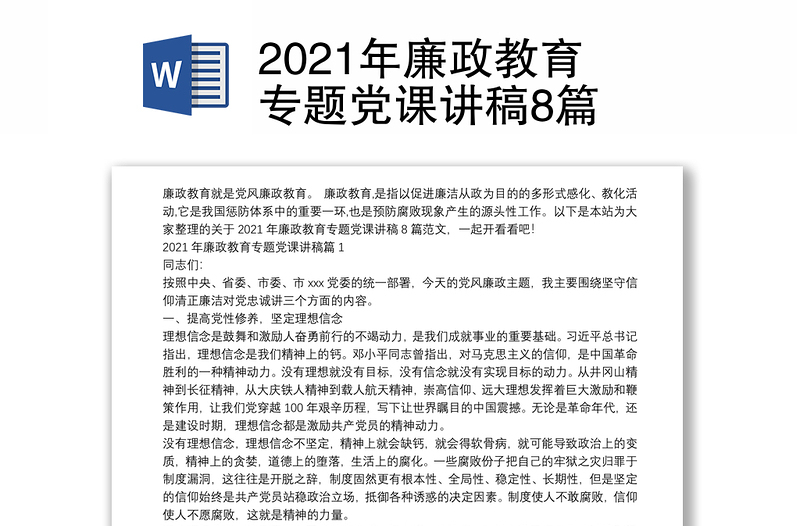 2021年廉政教育专题党课讲稿8篇