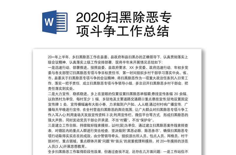 2020扫黑除恶专项斗争工作总结