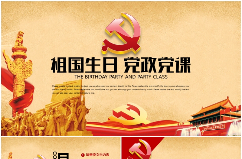 周年国庆从严治党祖国生日党课党政PPT