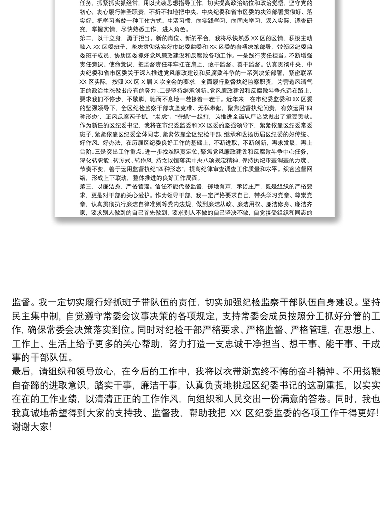 新任纪委书记20xx年就职表态发言范文