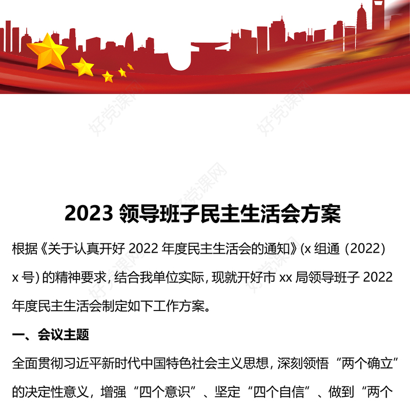 2023领导班子民主生活会方案PPT红色党政风党员干部学习教育专题党课党建课件模板(讲稿)