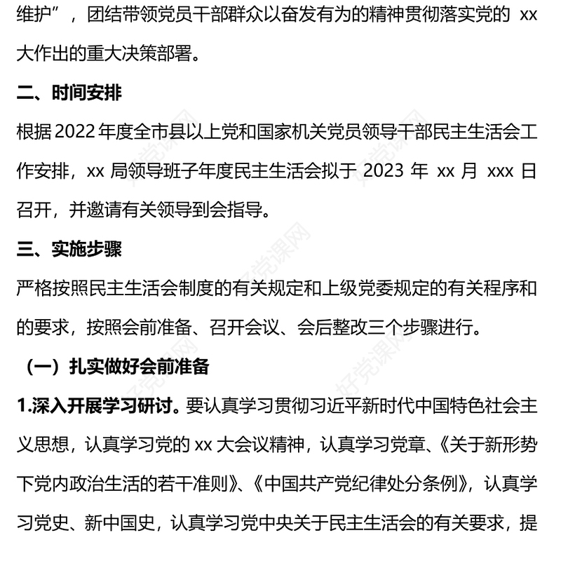 2023领导班子民主生活会方案PPT红色党政风党员干部学习教育专题党课党建课件模板(讲稿)