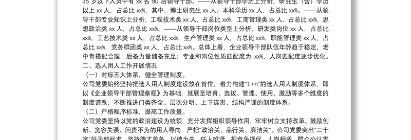 公司党委2021年度干部队伍建设和选人用人工作情况报告（国企）
