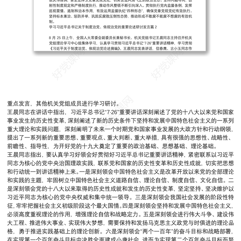 学习习近平总书记关于制度治党、依规治党的重要论述研讨发言9篇