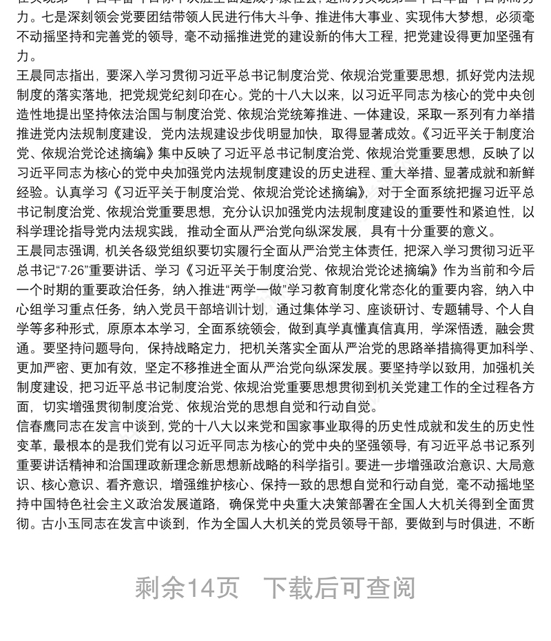 学习习近平总书记关于制度治党、依规治党的重要论述研讨发言9篇