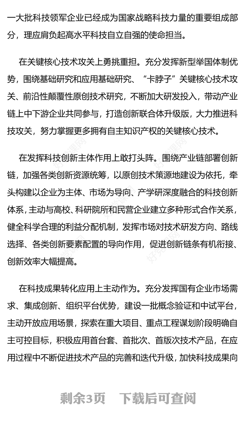推动国有企业在建设现代化产业体系构建新发展格局中发挥更大作用国企党课PPT课件(讲稿)