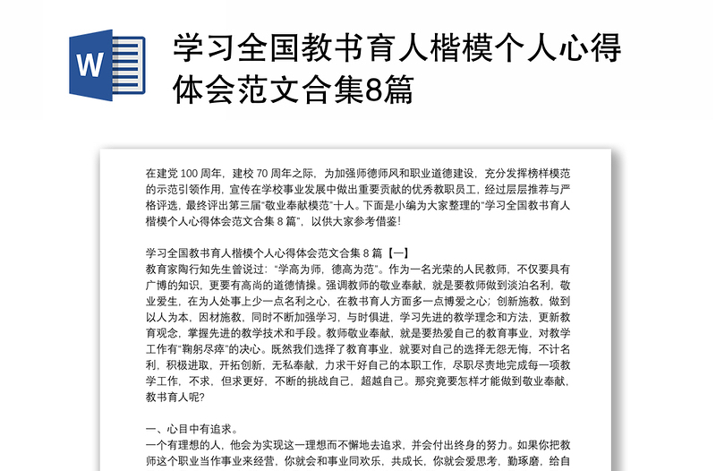 学习全国教书育人楷模个人心得体会范文合集8篇