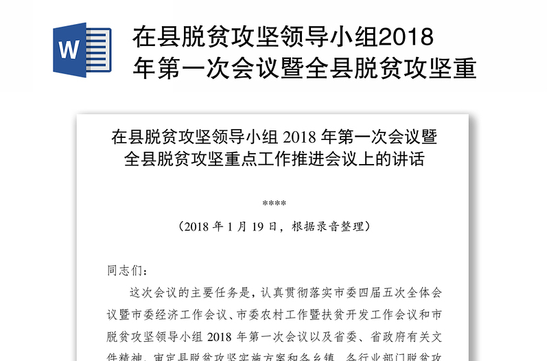 在县脱贫攻坚领导小组2018年第一次会议暨全县脱贫攻坚重点工作推进会议上的讲话