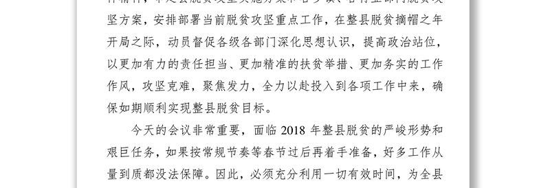 在县脱贫攻坚领导小组2018年第一次会议暨全县脱贫攻坚重点工作推进会议上的讲话