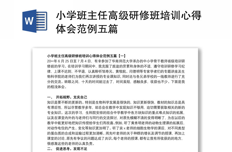 2021小学班主任高级研修班培训心得体会范例五篇