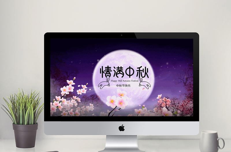 中秋活动策划企划方案动态PPT模板