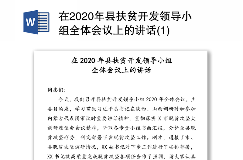 在2020年县扶贫开发领导小组全体会议上的讲话(1)