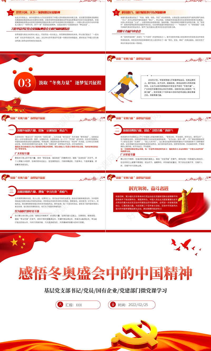 感悟冬奥盛会中的中国精神PPT红色大气风基层党支部党员党建部门微党课学习课件模板下载