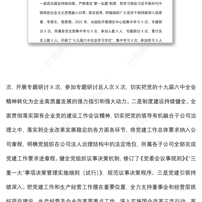 集团公司党委2021年度党建工作责任制落实情况工作汇报