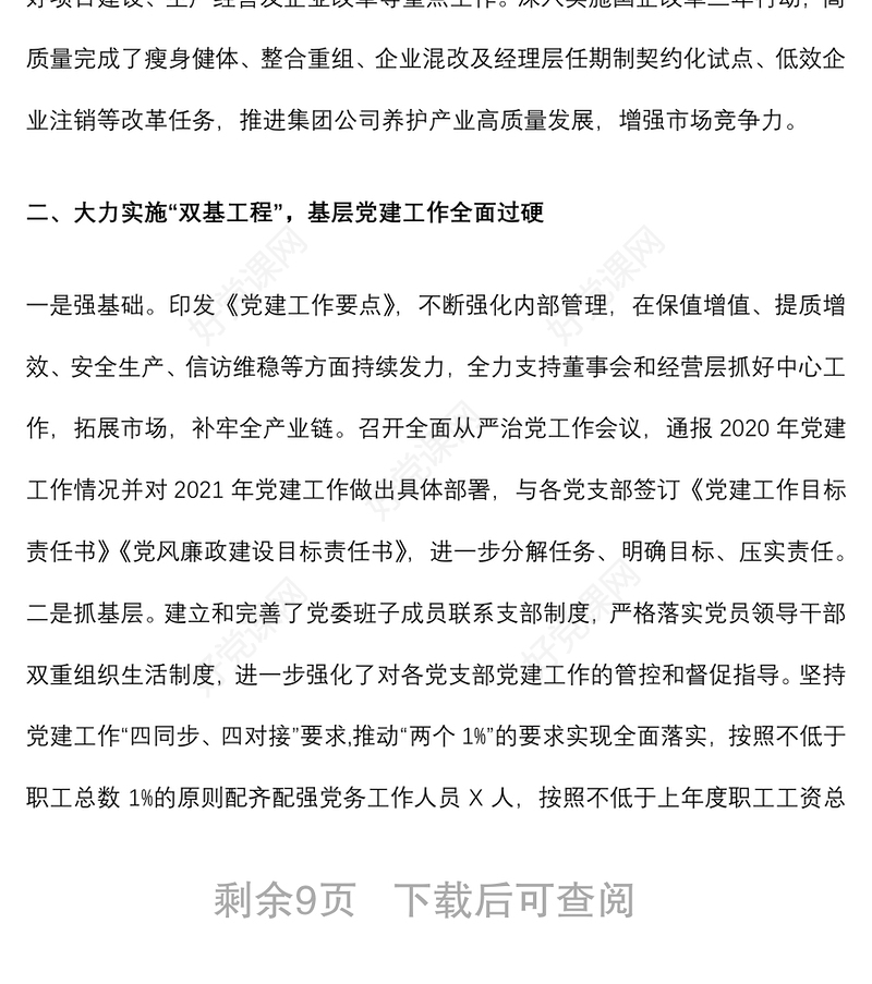 集团公司党委2021年度党建工作责任制落实情况工作汇报