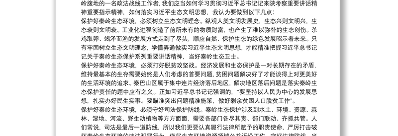 学习总书记在陕西考察讲话心得体会