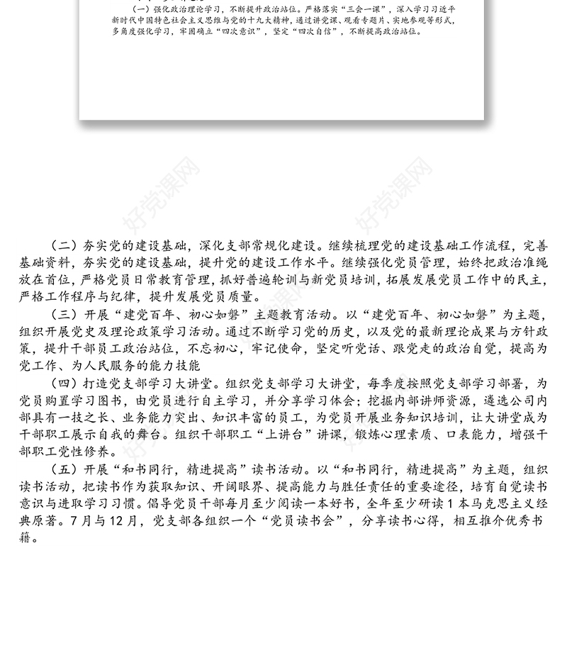 公司党支部2021年党的建设工作概述和报告