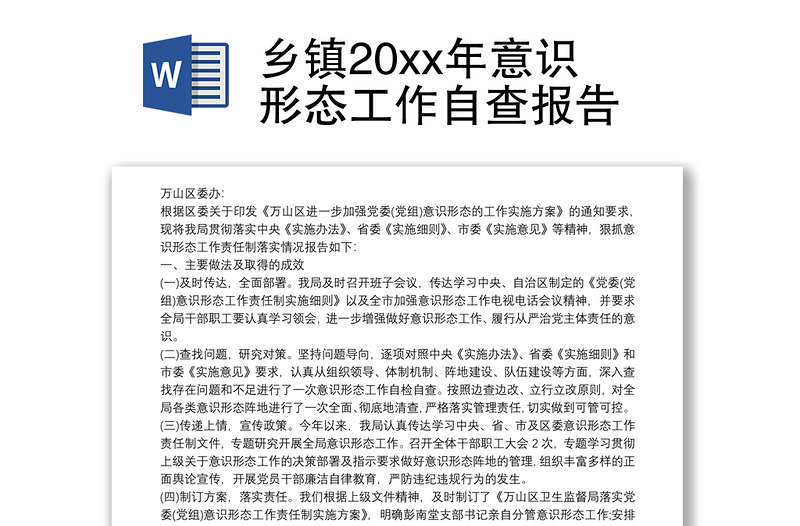 乡镇20xx年意识形态工作自查报告