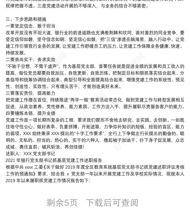 2021年银行党支部书记抓基层党建工作述职报告