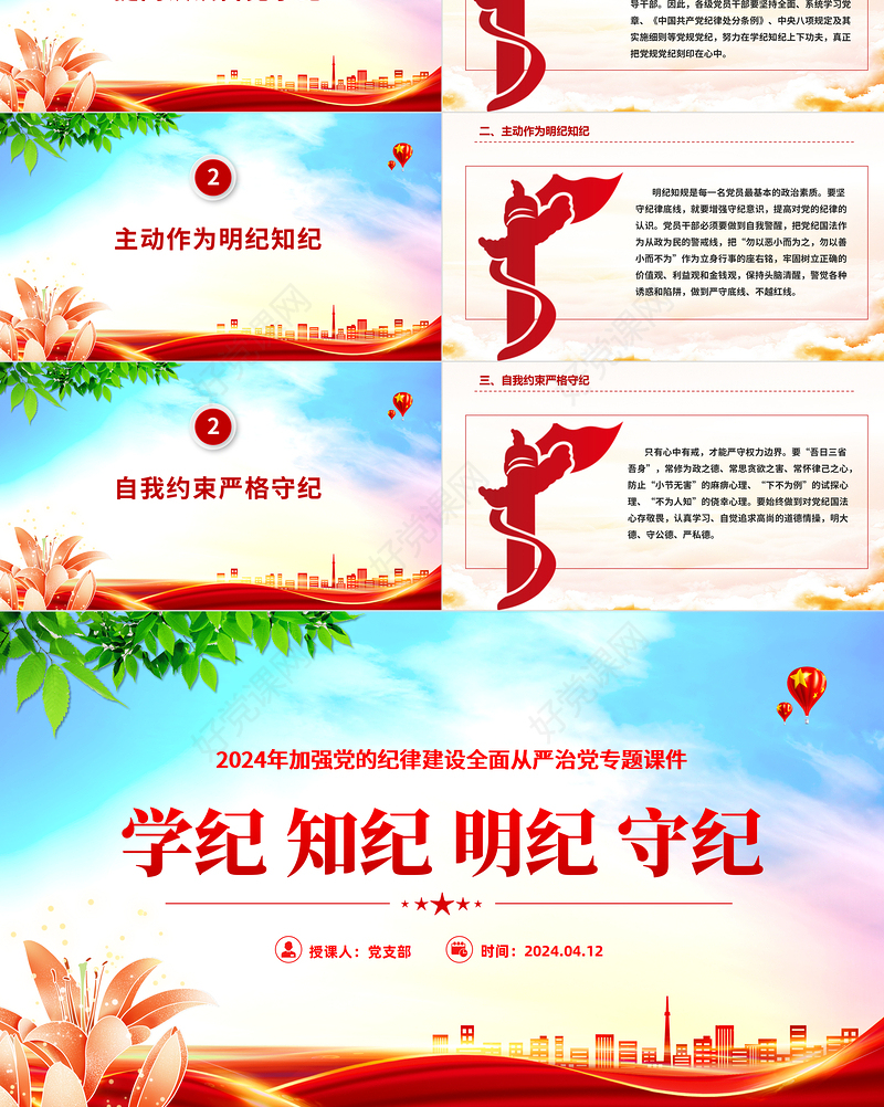 2024党纪学习教育PPT学纪知纪明纪守纪加强党的纪律建设课件下载