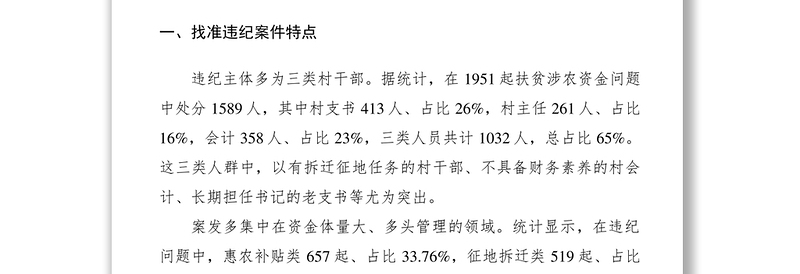 2021关于基层扶贫涉农资金领域监督执纪的调研