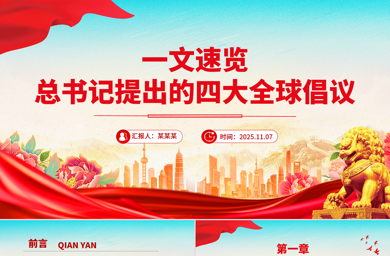 2025一文速览总书记提出的四大全球倡议PPT党课下载