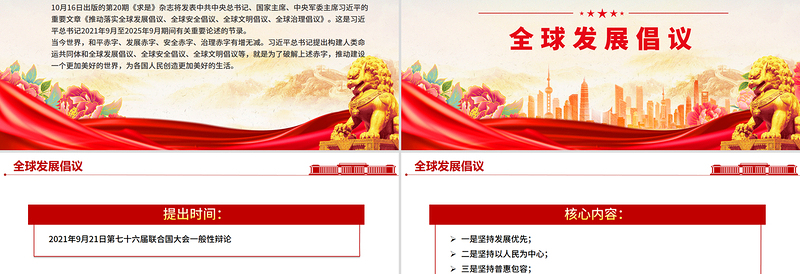 2025一文速览总书记提出的四大全球倡议PPT党课下载