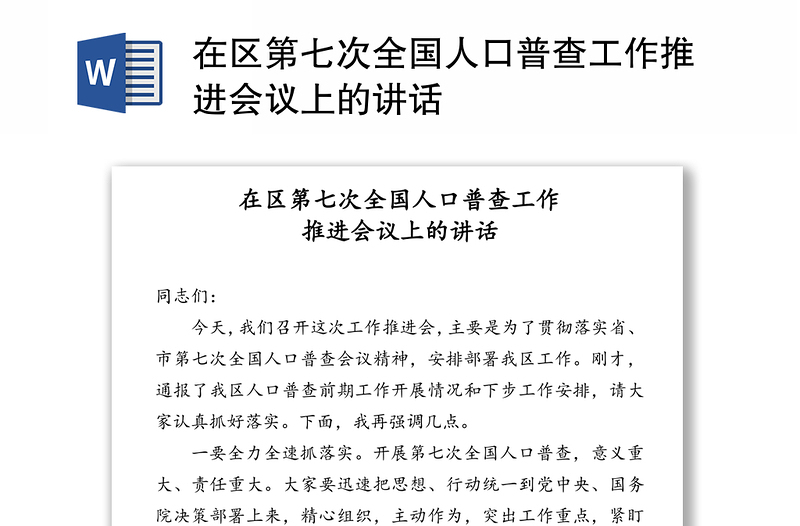 在区第七次全国人口普查工作推进会议上的讲话