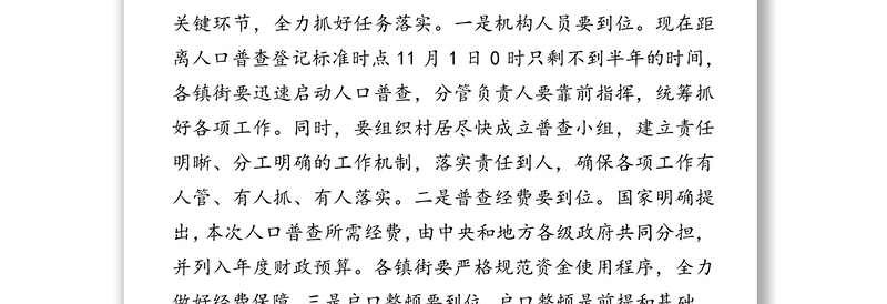 在区第七次全国人口普查工作推进会议上的讲话